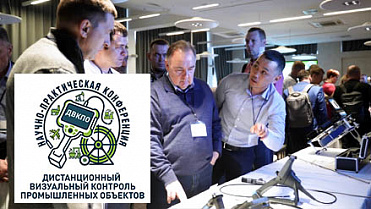 Приглашаем принять участие в 3-ей Научно-Практической конференции «Дистанционный визуальный контроль промышленных объектов» г. Санкт-Петербург